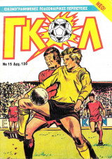 Γκολ #15