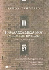 Η ΘΑΛΑΣΣΑ ΜΕΣΑ ΜΟΥ - ΓΡΑΜΜΑΤΑ ΑΠΟ ΤΗΝ ΚΟΛΑΣΗ