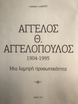 Άγγελος Θ. Αγγελόπουλος 1904-1995