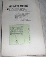 Περιοδικό Διαγώνιος τευχος 8 1981