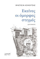 Εκείνες οι όμορφες στιγμές