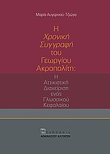 Η "Χρονική συγγραφή" του Γεωργίου Ακροπολίτη