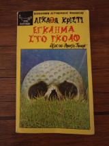 Έγκλημα στο γκολφ