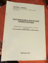 Ναυτασφάλιση και Ναυτιλιακη χρηματοδοτηση