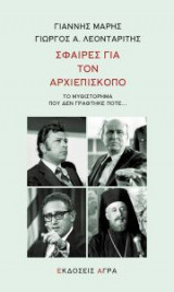 Σφαίρες για τον Αρχιεπίσκοπο