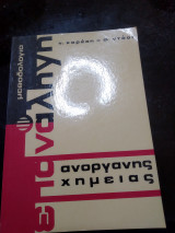 Μεθοδολογία ανόργανης χημείας