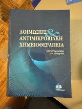 Λοιμώξεις και Αντιμικροβιακή Χημειοθεραπεία