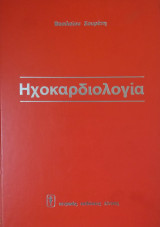 Ηχοκαρδιολογία