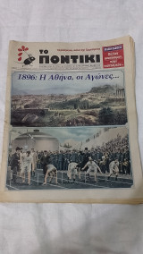 1896 η Αθήνα οι αγώνες