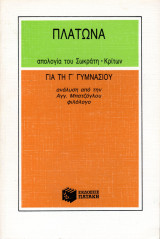 Πλάτωνα Απολογία του Σωκράτη - Κρίτων