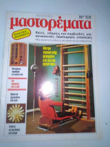 Μαστορέματα τεύχος 58