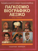 Παγκόσμιο βιογραφικό λεξικό (δεκάτομο). Συλογικό.Εκδοτική Αθηνών. Τόμος 7 Μπλοχ-Ονόμαρχος