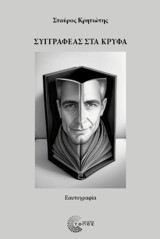 Συγγραφέας στα κρυφά: Ευατογραφία