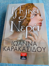 Γλυκά Νερά Ιωάννα Καρακασίδου