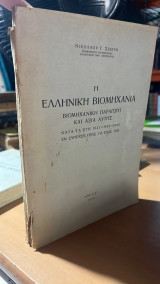 Η ελληνικη βιομηχανια-βιομηχανικη παραγωγη και αξια αυτης-κατα τα ετη 1947-1948-1949 εν συγκρισει προς το ετος 1939