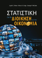 Στατιστική για τη Διοίκηση και την Οικονομία