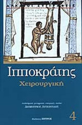 ΙΠΠΟΚΡΑΤΗΣ: (ΤΕΤΑΡΤΟΣ ΤΟΜΟΣ)