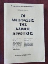 Οι Αντιφάσεις της Καινής Διαθήκης