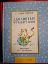 Αλφαβητάρι με γλωσσοδέτες.