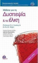 Μάθετε για τη δυσπεψία και τα έλκη