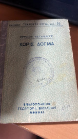 Χωρις δογμα-εκλεκτα εργα νο.94