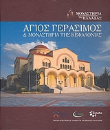 Άγιος Γεράσιμος και μοναστήρια της Κεφαλονιάς