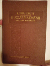 Η χολεριασμένη και άλλα διηγήματα