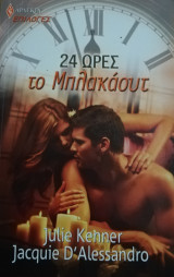24 ώρες το μπλακάουτ Άρλεκιν Επιλογές Νο 87