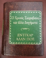 Ο Χρυσός Σκαραβαίος Και Άλλα Διηγήματα