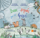 Ένας χορός για τη βροχή
