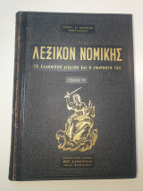 Λεξικόν Νομικής