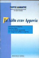 Γιώργος Διαμαντής (Φίλιππος Νάκας, 2001) Τα λάθη στην Αρμονία