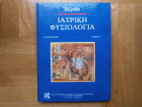 Ιατρική Φυσιολογία
