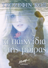 Τα παιχνίδια της μοίρας