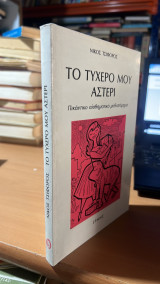 Το τυχερο μου αστερι
