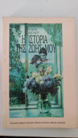 Η ιστορία της ζωής μου