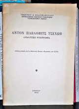Άντον Πάβλοβιτς Τσέχωφ : αναλυτική ψυχογραφία
