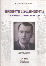 Δημοκράτες χωρίς δημοκρατία, Τα μοιραία χρόνια 1946-47