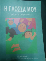 Η γλώσσα για την Β Δημοτικού τέταρτο μέρος