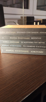 5 βιβλία Ανδρέας Αποστολίδης
