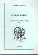 Οι Υδραίοι στη Σύρο. Δημογραφική-Γενεαλογική έρευνα