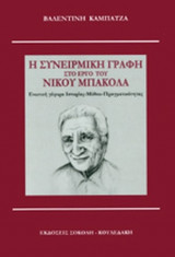 Η ΣΥΝΕΙΡΜΙΚΗ ΓΡΑΦΗ ΣΤΟ ΕΡΓΟ ΤΟΥ ΝΙΚΟΥ ΜΠΑΚΟΛΑ