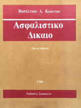 Ασφαλιστικό δίκαιο