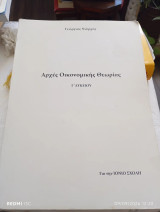 Αρχές οικονομικής θεωρίας Γ' Λυκείου. Για την Ιόνιο σχολή.