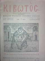 Κιβωτός (φύλλο 1, Ιανουάριος 1952)