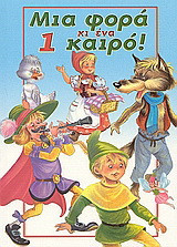 Μια φορά κι ένα καιρό 1