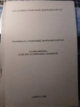 Μαθήματα Γεωργικής Φαρμακολογίας - Συμπλήρωμα στις Εργαστηριακές Ασκήσεις