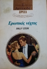 Ερωτικές νύχτες Άρλεκιν Χρυσά Νο 545