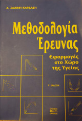 Μεθοδολογία Έρευνας Εφαρμογές στο Χώρο της Υγείας: Εφαρμογές στο χώρο της υγείας