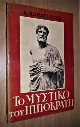 Το Μυστικό του Ιπποκράτη [Υπογεγραμμένο, Με Αφιέρωση]